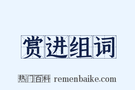 赏进组词是什么意思的图片